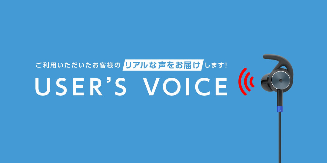 vol.1　 普段の生活の中での聞こえ方を確かめたい